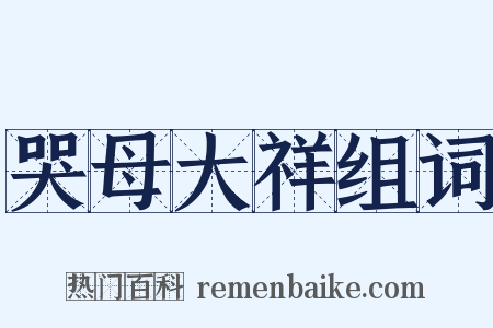 哭母大祥组词是什么意思的图片
